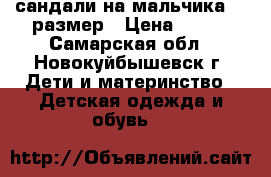 сандали на мальчика 28 размер › Цена ­ 150 - Самарская обл., Новокуйбышевск г. Дети и материнство » Детская одежда и обувь   